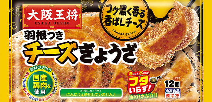 羽根つきチーズぎょうざ